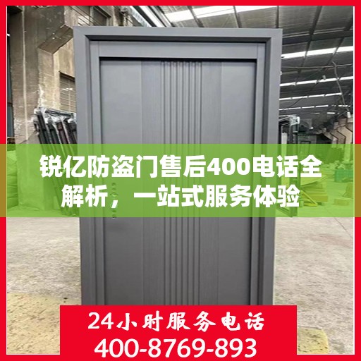 锐亿防盗门售后400电话全解析，一站式服务体验