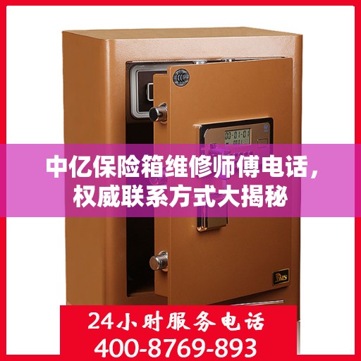 中亿保险箱维修师傅电话，权威联系方式大揭秘