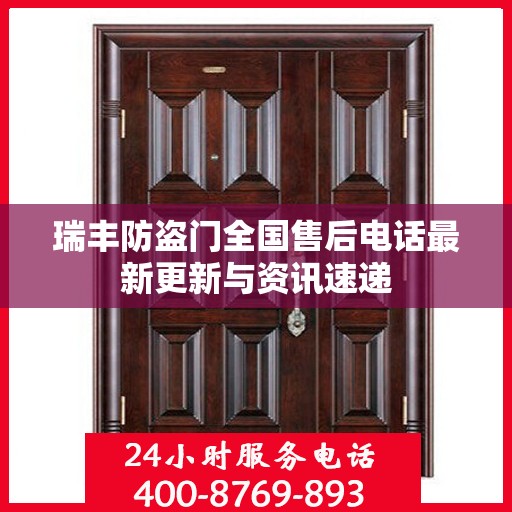 瑞丰防盗门全国售后电话最新更新与资讯速递