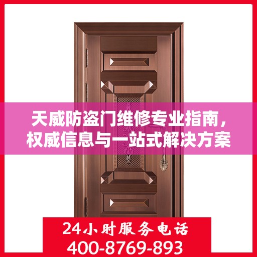 天威防盗门维修专业指南，权威信息与一站式解决方案
