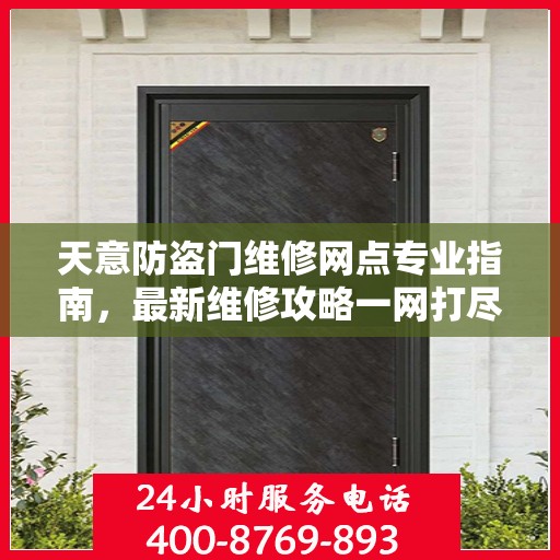 天意防盗门维修网点专业指南，最新维修攻略一网打尽