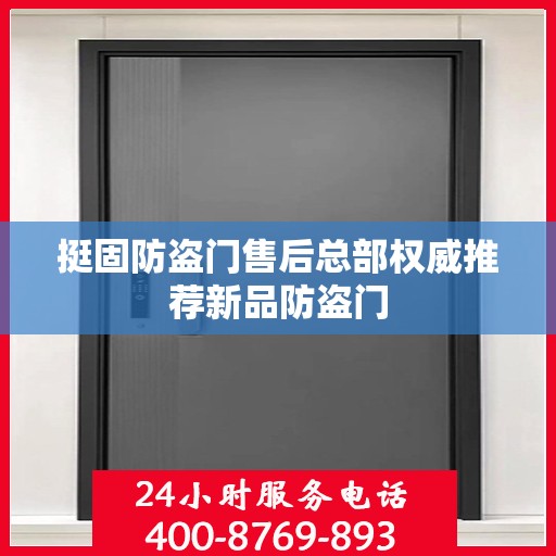 挺固防盗门售后总部权威推荐新品防盗门