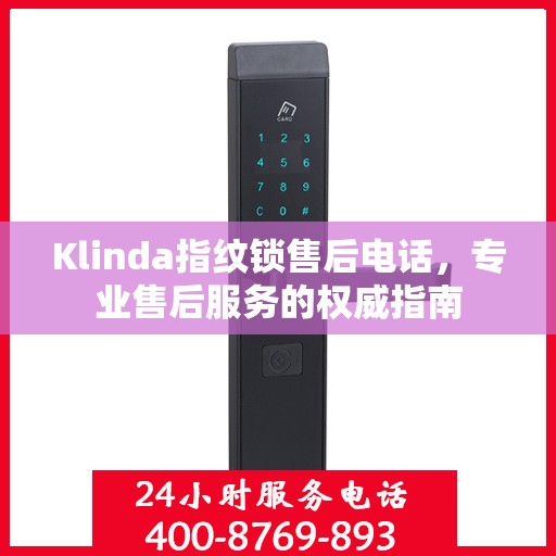 Klinda指纹锁售后电话，专业售后服务的权威指南