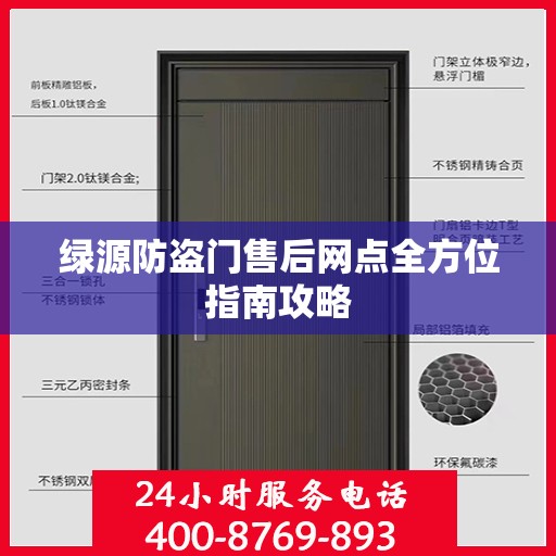 绿源防盗门售后网点全方位指南攻略