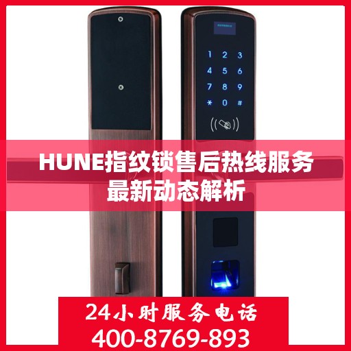 HUNE指纹锁售后热线服务最新动态解析