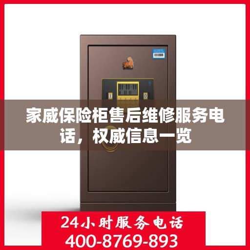 家威保险柜售后维修服务电话，权威信息一览