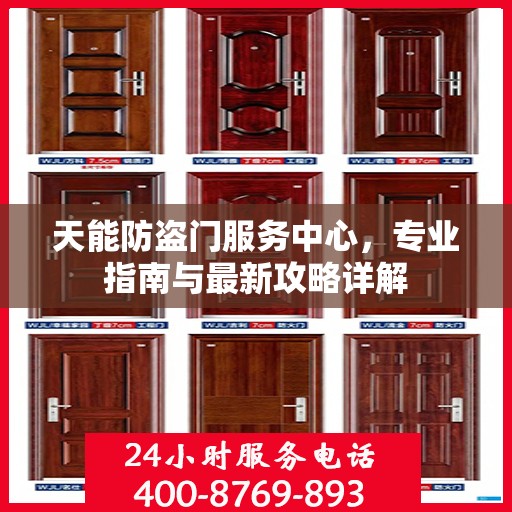 天能防盗门服务中心，专业指南与最新攻略详解