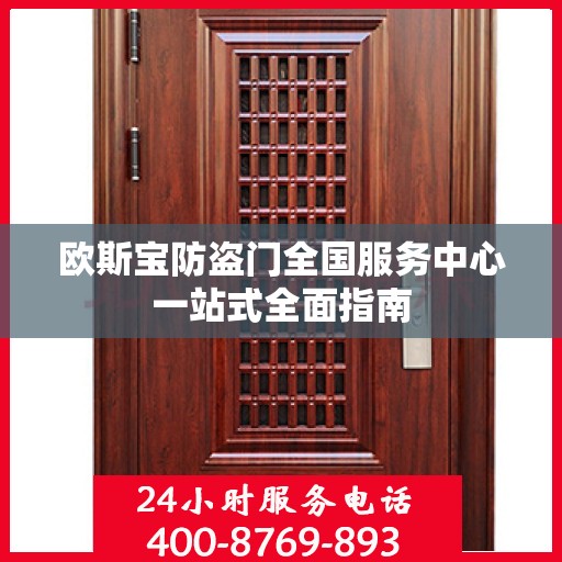 欧斯宝防盗门全国服务中心一站式全面指南