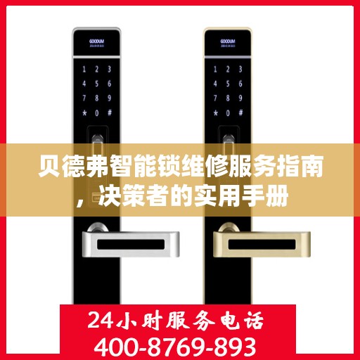 贝德弗智能锁维修服务指南，决策者的实用手册