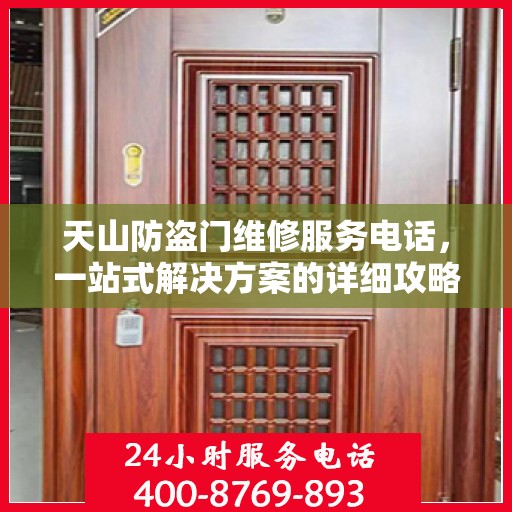 天山防盗门维修服务电话，一站式解决方案的详细攻略