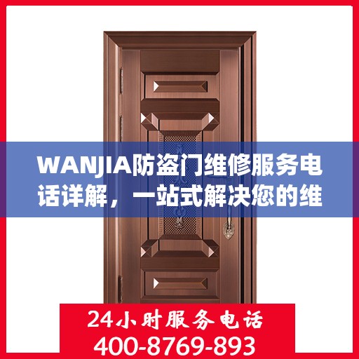 WANJIA防盗门维修服务电话详解，一站式解决您的维修需求