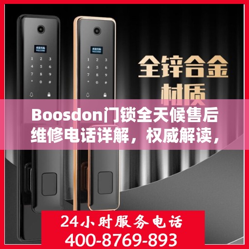 Boosdon门锁全天候售后维修电话详解，权威解读，无忧服务保障