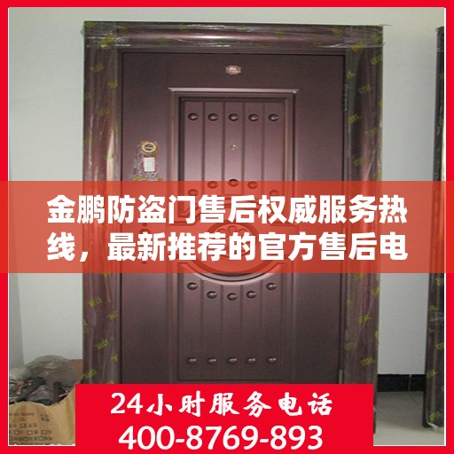 金鹏防盗门售后权威服务热线，最新推荐的官方售后电话
