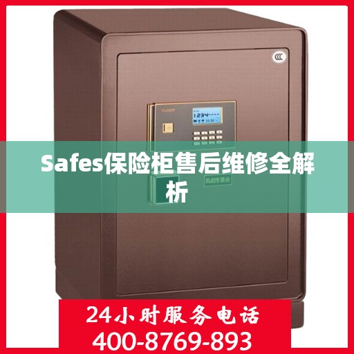 Safes保险柜售后维修全解析