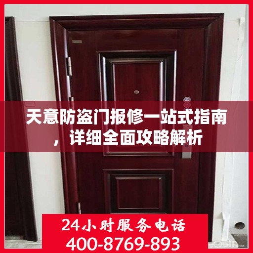 天意防盗门报修一站式指南，详细全面攻略解析