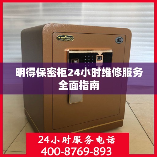 明得保密柜24小时维修服务全面指南