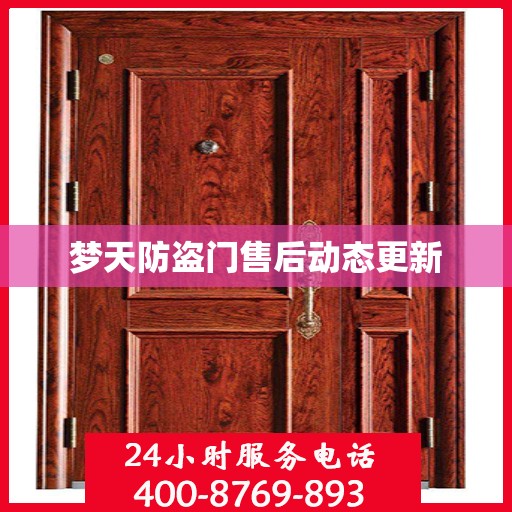 梦天防盗门售后动态更新