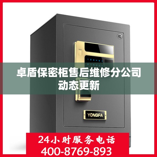 卓盾保密柜售后维修分公司动态更新