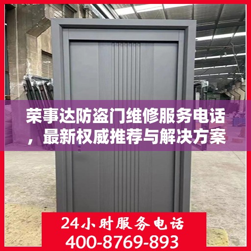 荣事达防盗门维修服务电话，最新权威推荐与解决方案