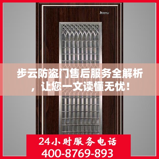 步云防盗门售后服务全解析，让您一文读懂无忧！