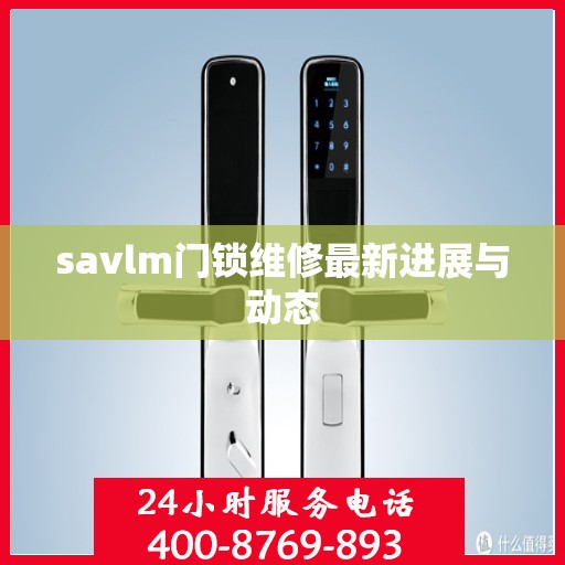 savlm门锁维修最新进展与动态
