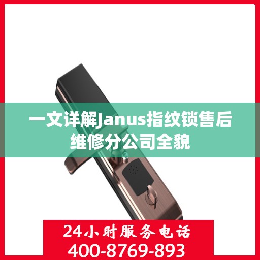 一文详解Janus指纹锁售后维修分公司全貌