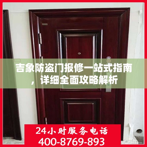 吉象防盗门报修一站式指南，详细全面攻略解析