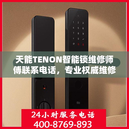 天能TENON智能锁维修师傅联系电话，专业权威维修指南