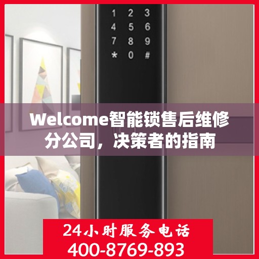 Welcome智能锁售后维修分公司，决策者的指南