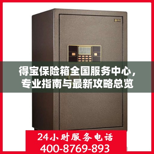 得宝保险箱全国服务中心，专业指南与最新攻略总览