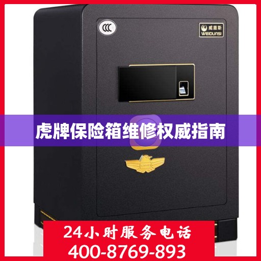 虎牌保险箱维修权威指南