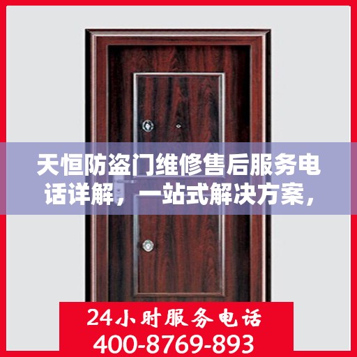天恒防盗门维修售后服务电话详解，一站式解决方案，让您轻松了解售后支持！