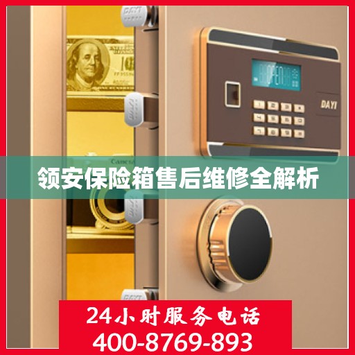 领安保险箱售后维修全解析