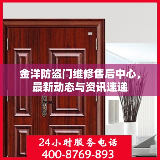 金洋防盗门维修售后中心，最新动态与资讯速递