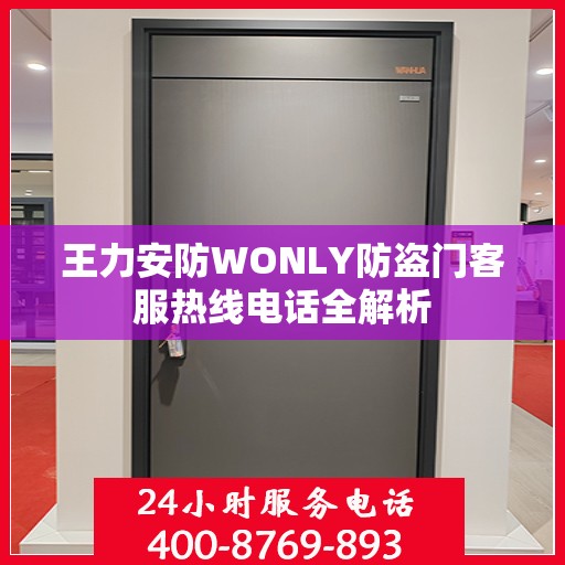 王力安防WONLY防盗门客服热线电话全解析