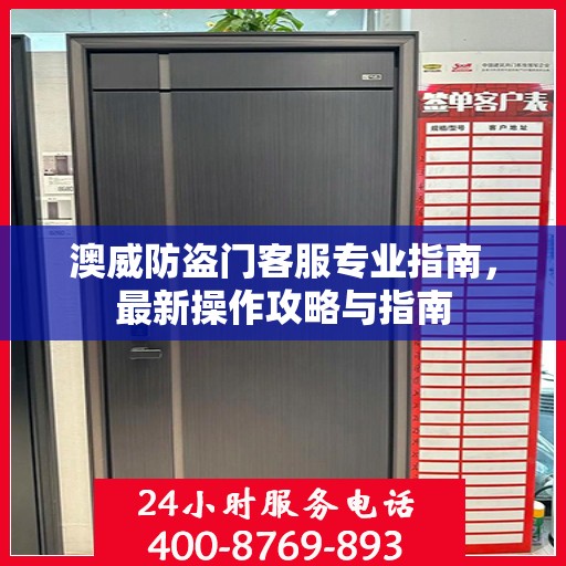 澳威防盗门客服专业指南，最新操作攻略与指南
