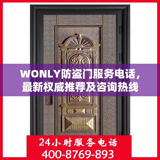WONLY防盗门服务电话，最新权威推荐及咨询热线