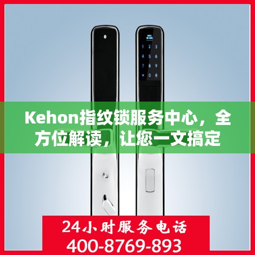 Kehon指纹锁服务中心，全方位解读，让您一文搞定