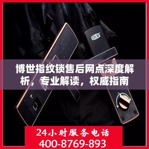 博世指纹锁售后网点深度解析，专业解读，权威指南