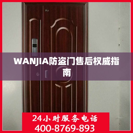 WANJIA防盗门售后权威指南