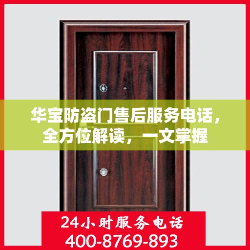 华宝防盗门售后服务电话，全方位解读，一文掌握