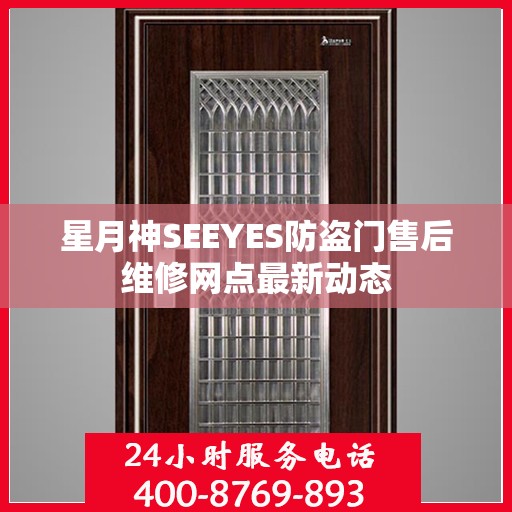 星月神SEEYES防盗门售后维修网点最新动态