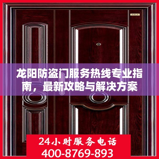 龙阳防盗门服务热线专业指南，最新攻略与解决方案