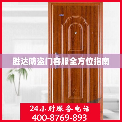 胜达防盗门客服全方位指南