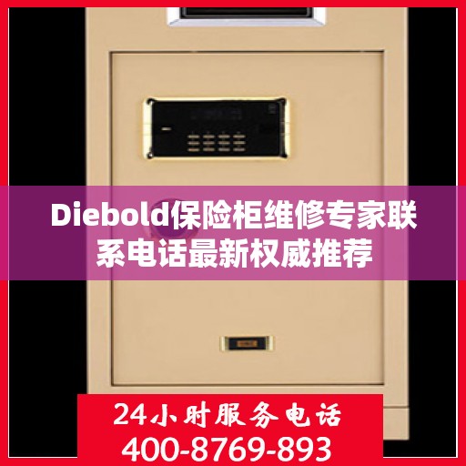 Diebold保险柜维修专家联系电话最新权威推荐