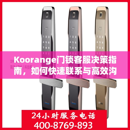 Koorange门锁客服决策指南，如何快速联系与高效沟通