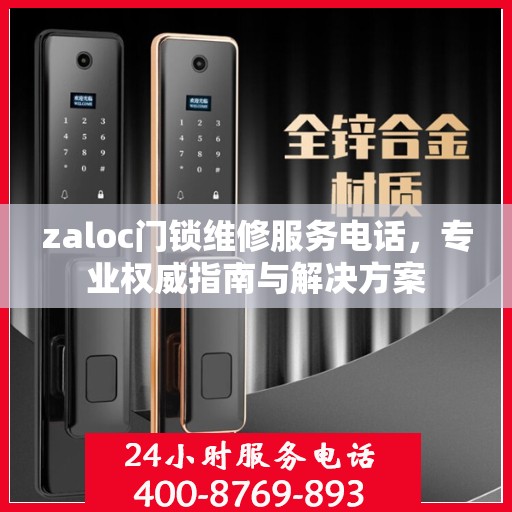 zaloc门锁维修服务电话，专业权威指南与解决方案