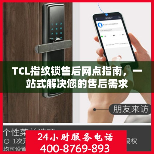 TCL指纹锁售后网点指南，一站式解决您的售后需求