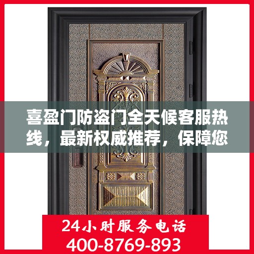 喜盈门防盗门全天候客服热线，最新权威推荐，保障您的安全之门
