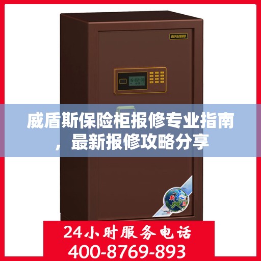 威盾斯保险柜报修专业指南，最新报修攻略分享